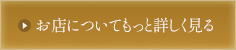 お店についてもっと詳しく見る